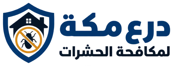 درع مكة لمكافحة الحشرات